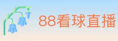 88看球直播 logo
